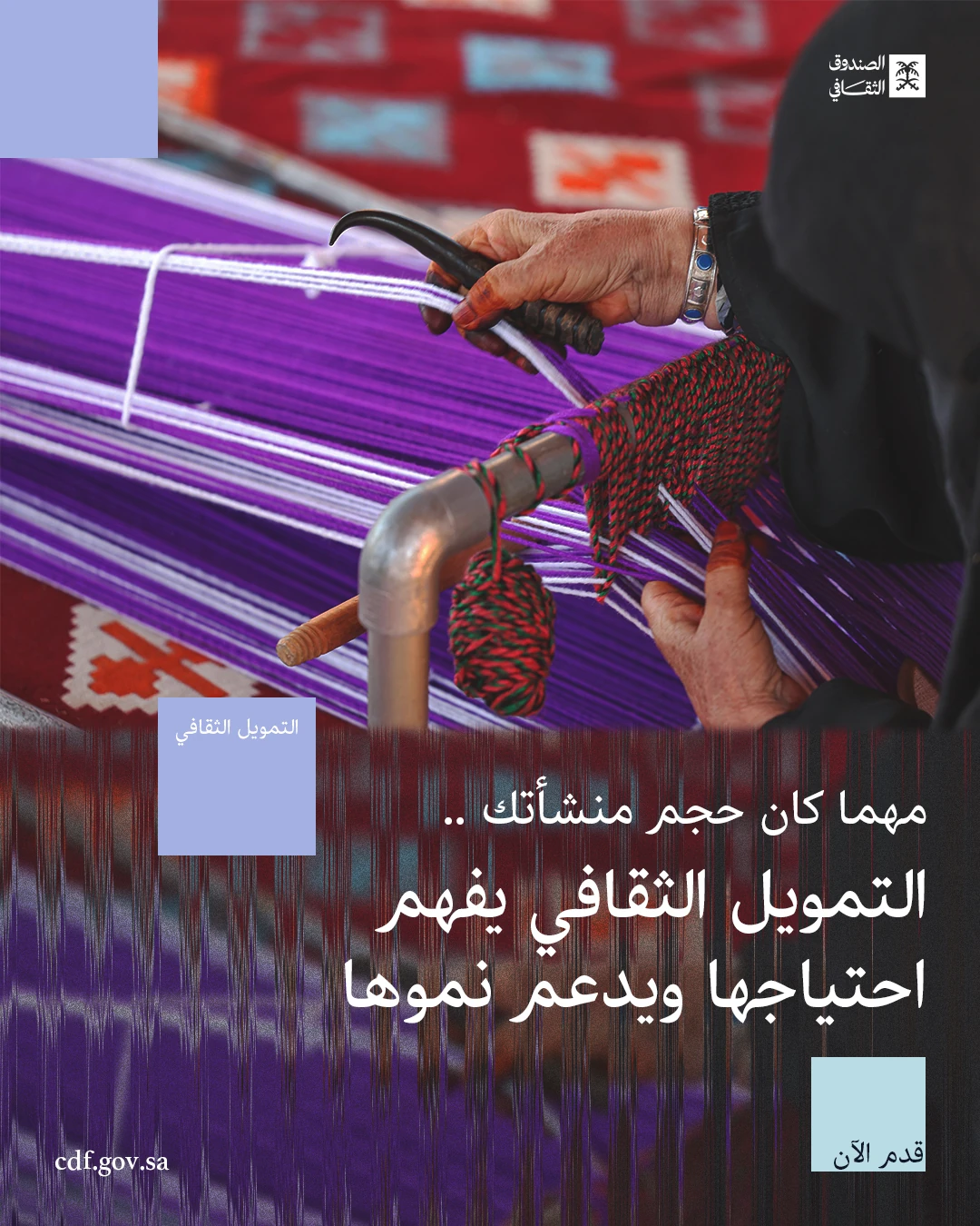 Cultural Development Fund design showing a craftsperson weaving purple fabric with Arabic funding copy.