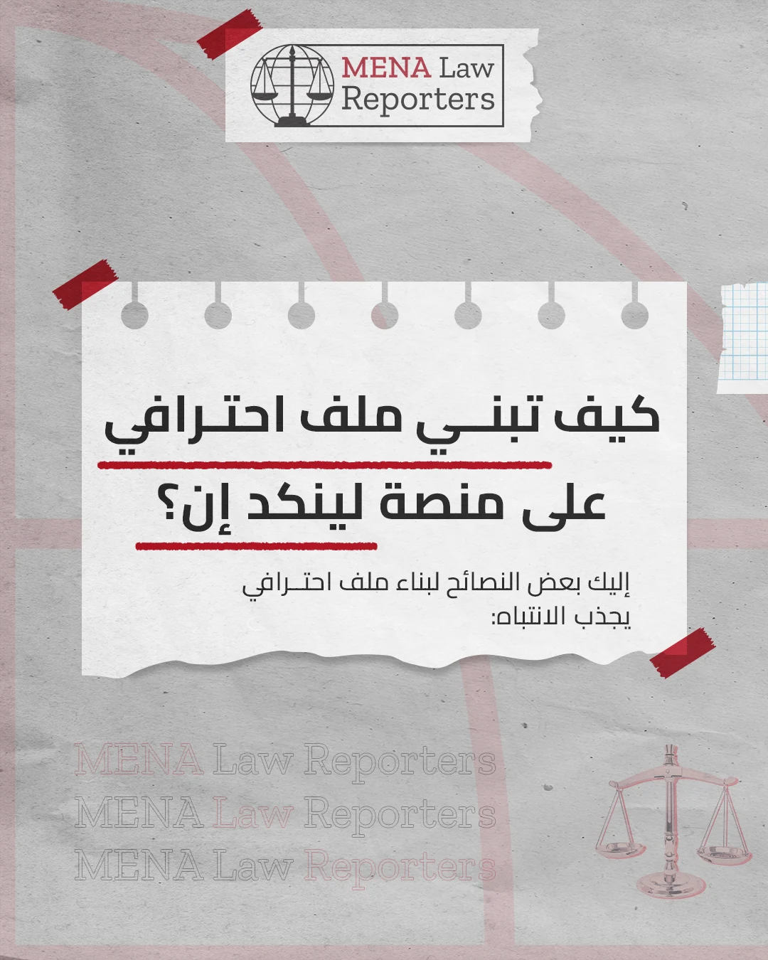 Cover of a MENA Law Reporters Arabic carousel about building a professional LinkedIn profile.