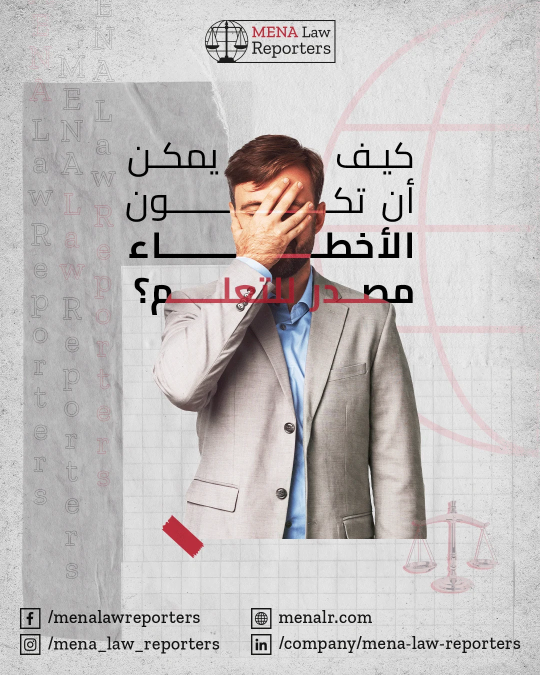 Arabic educational post for MENA Law Reporters about avoiding professional planning mistakes.