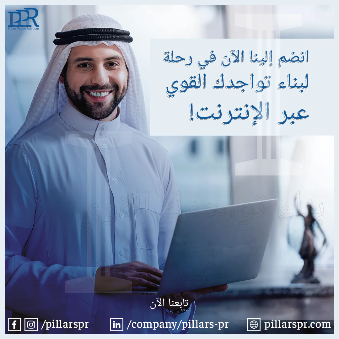 Pillars PR Arabic campaign promoting a strong online presence for Saudi law firms.