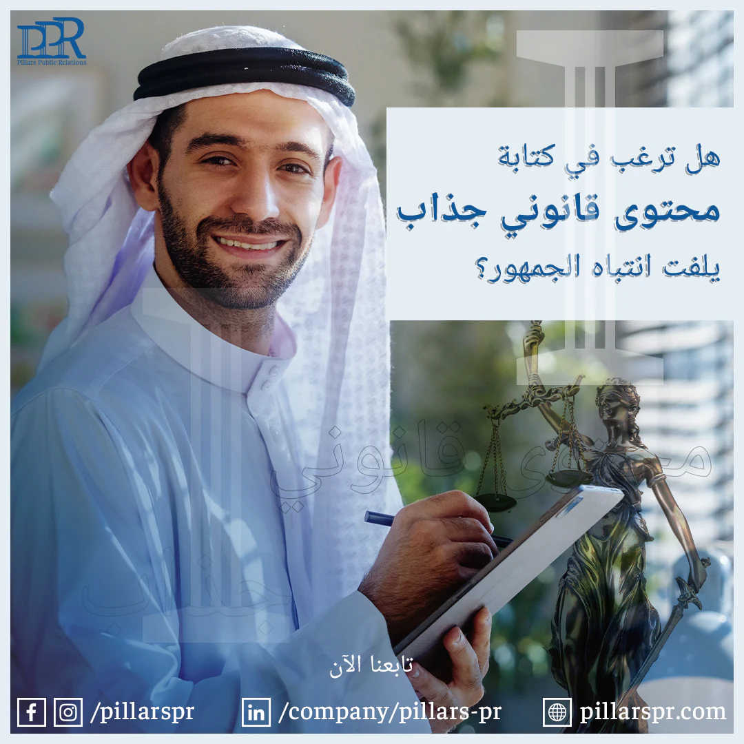 Pillars PR Arabic content marketing campaign for legal visibility in Saudi Arabia.