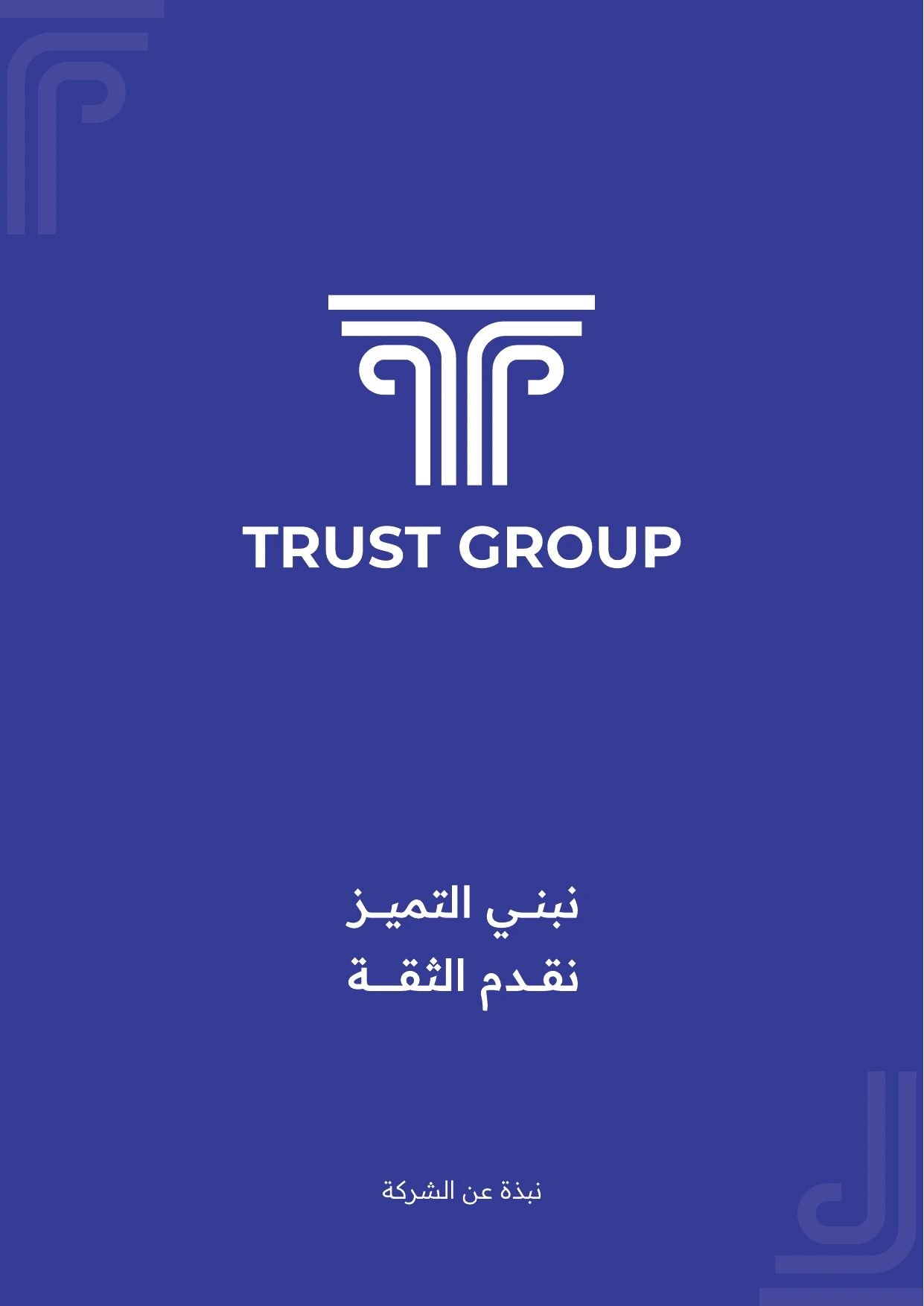 Trust Group Arabic company profile cover, page 1 of the corporate publication.