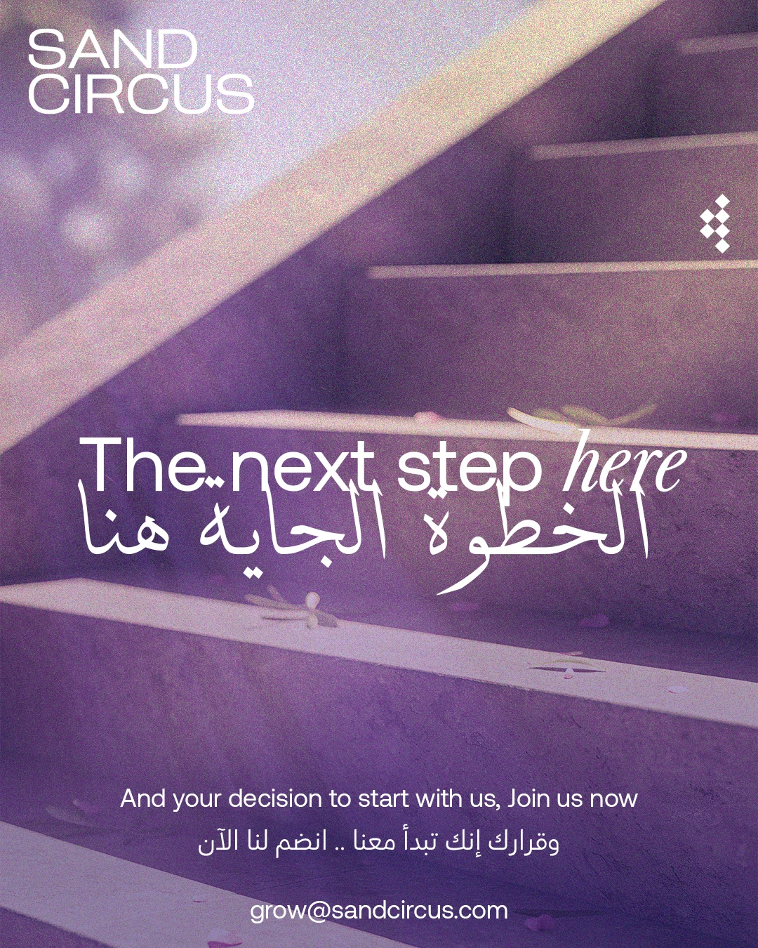 Sand Circus recruitment design with sunlit purple steps and the bilingual headline The next step here.