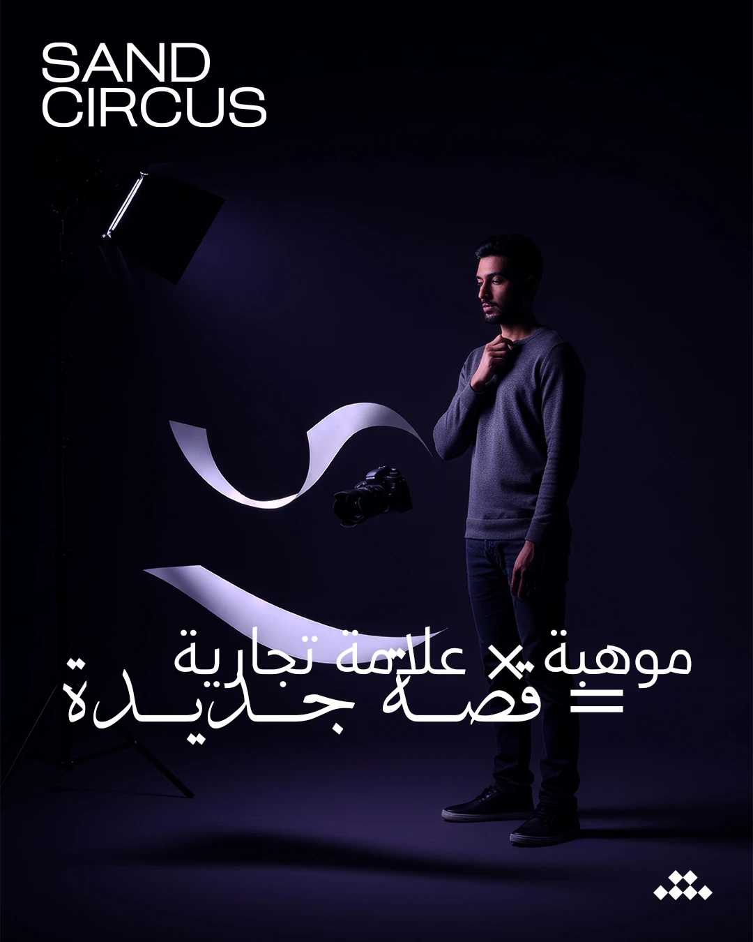 Sand Circus talent and brand design showing a man beside a flowing ribbon against a deep purple background.