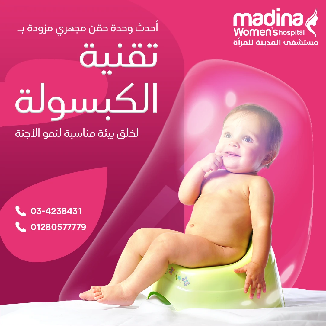 Madina Womens Hospital fertility treatment design with a baby and capsule forms on a pink background.