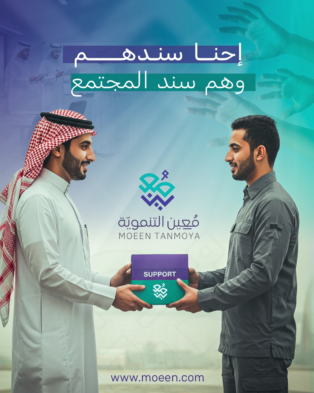 Moeen technical design exercise showing two men holding a support box with Arabic community support messaging.