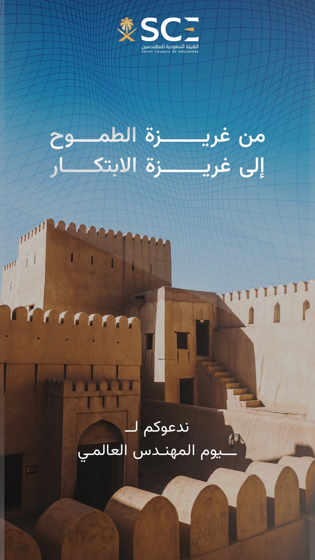 Arabic Saudi Council of Engineers World Engineers Day invitation with a historic mud-brick fort under a blue sky.